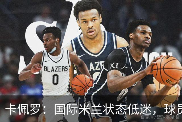 卡佩罗：国际米兰状态低迷，球员心态缺乏投入