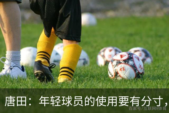 唐田：年轻球员的使用要有分寸，目标清晰