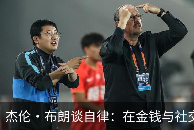 杰伦·布朗谈自律：在金钱与社交媒体的诱惑中坚持信念